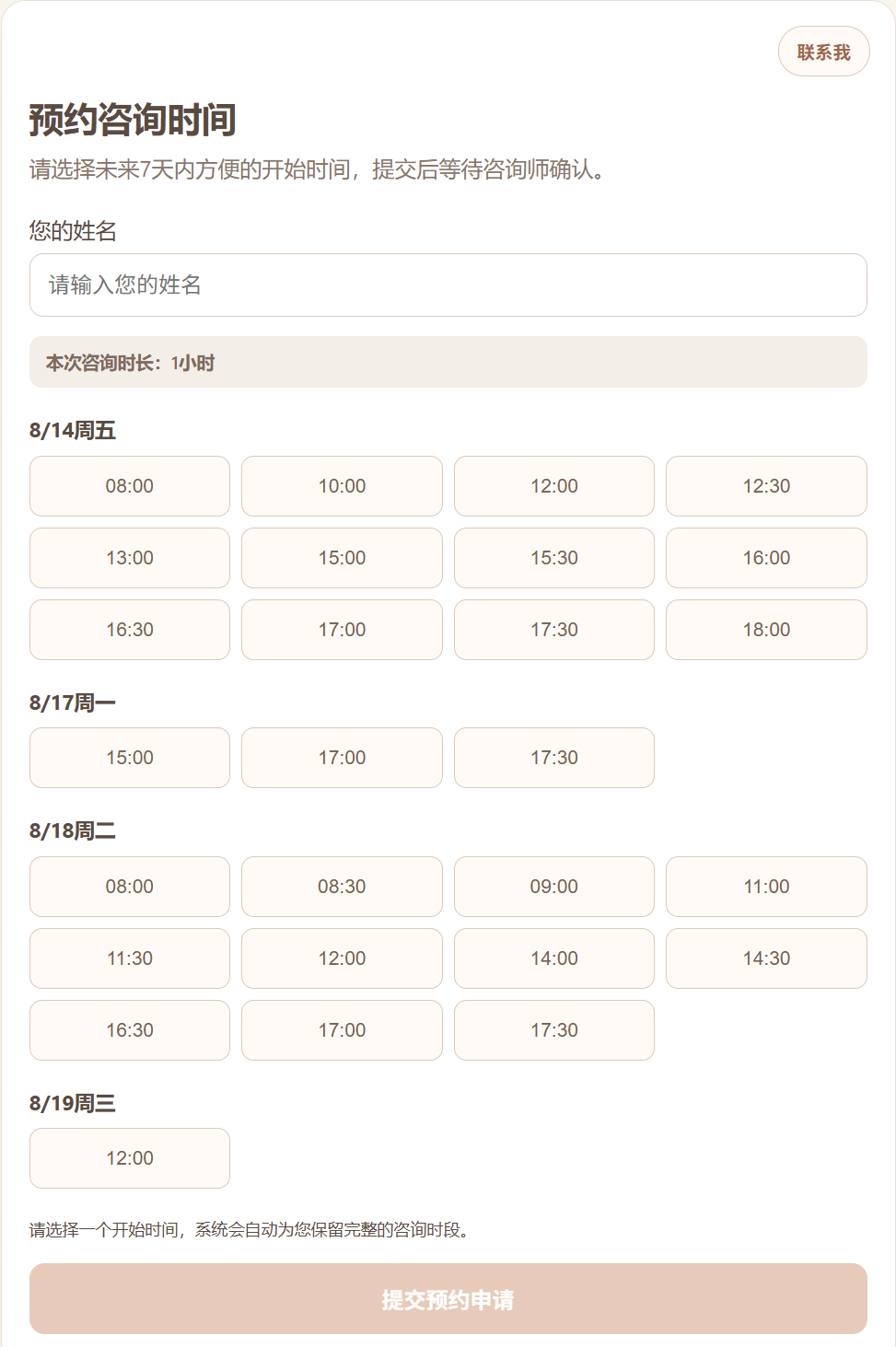 来访在手机上选择咨询时间