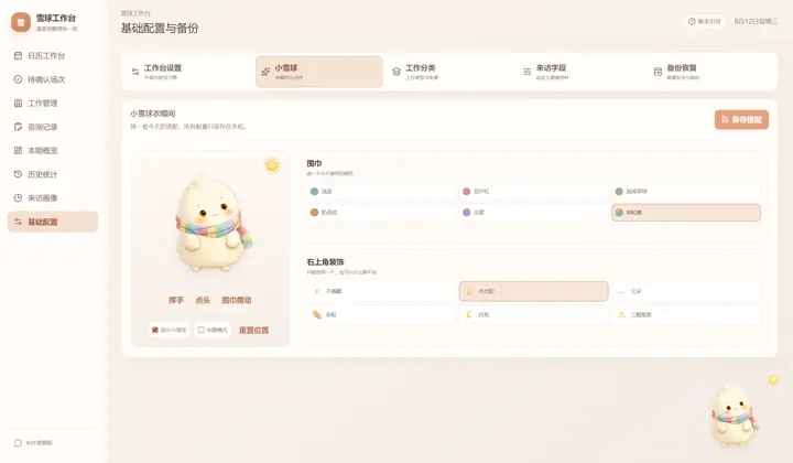 雪球工作台小雪球与本地配置界面
